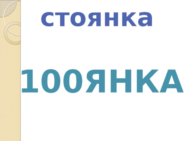 стоянка 100янка 