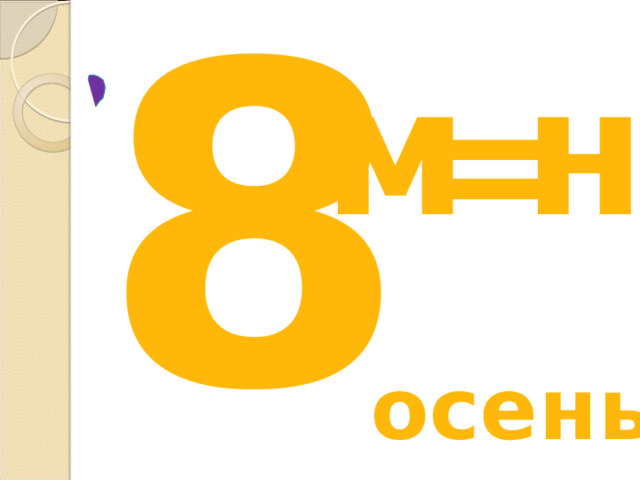 8 м н = осень 