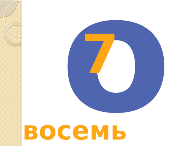 о 7 восемь 