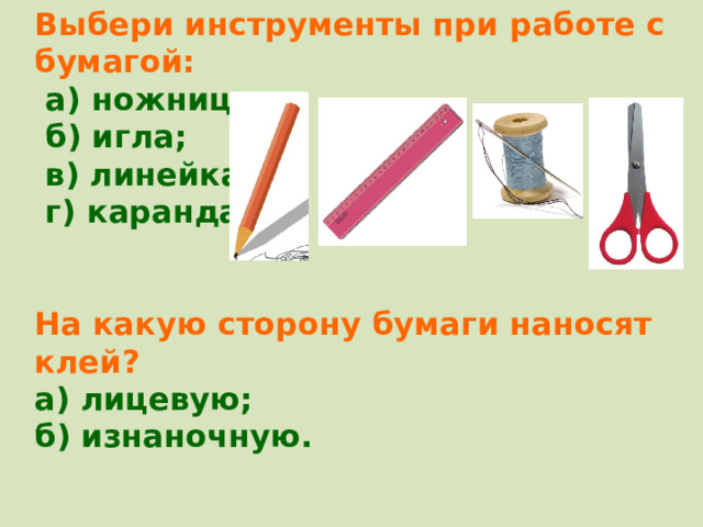 Инструменты для работы с бумагой 5 класс технология презентация