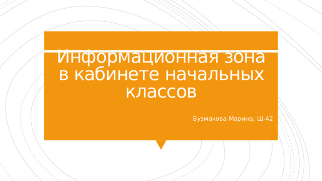 Информационная зона в кабинете начальных классов Бузмакова Марина, Ш-42 