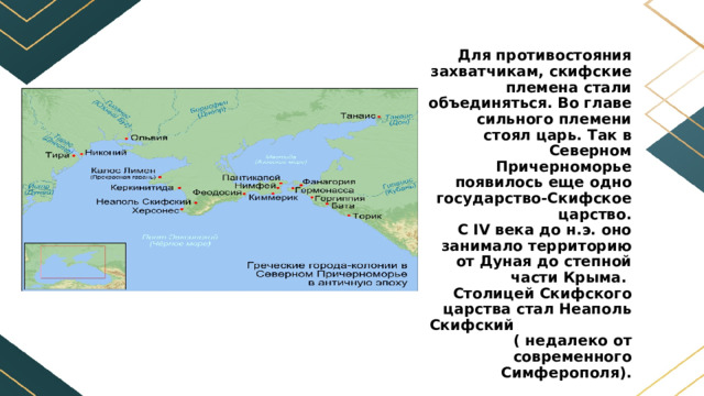Скифское царство территория столица. Северное Причерноморье в 5 -2 в.до н.э карта.