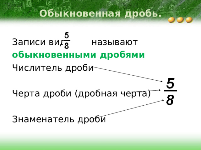 Находится под чертой дроби. Черта дроби. Дробная черта. Понятие обыкновенной дроби. Какие дроби называются обыкновенными.