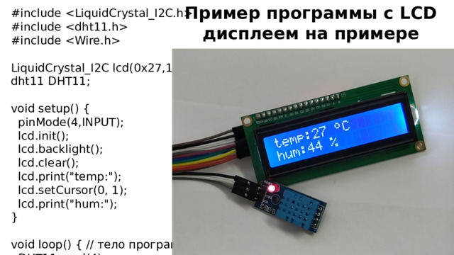 Библиотека liquidcrystal i2c h