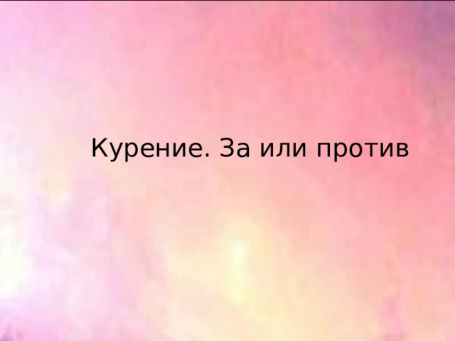 Курение. За или против    