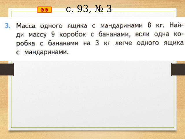 с. 93, № 3 ☻☻ 