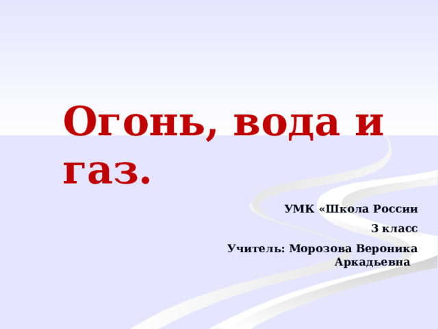 Огонь вода и газ 3 класс окружающий мир проект