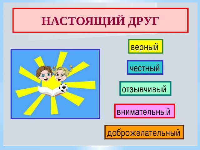 Презентация классный час про дружбу 2 класс