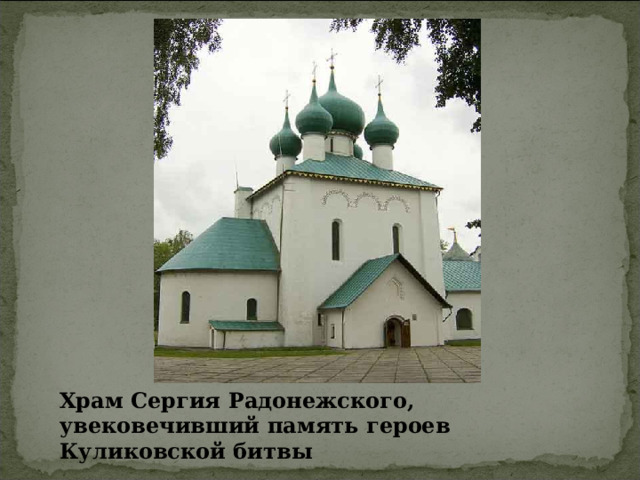 Храм Сергия Радонежского, увековечивший память героев Куликовской битвы 