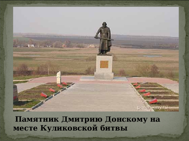  Памятник Дмитрию Донскому на месте Куликовской битвы 