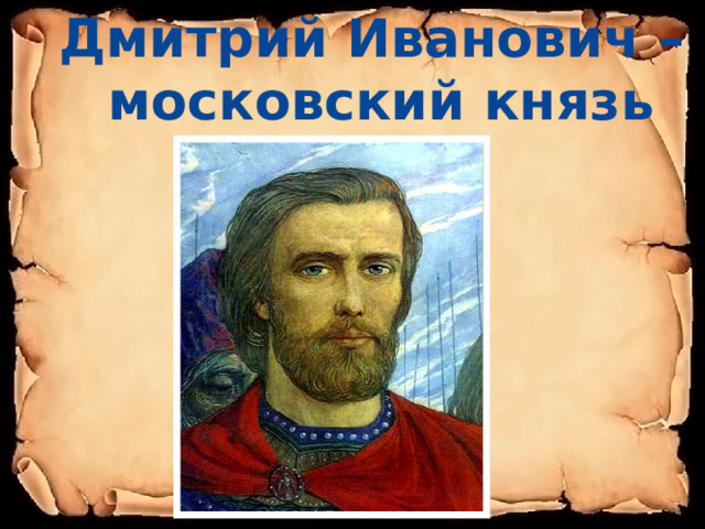 Дмитрий Иванович – московский князь 