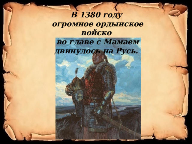  В 1380 году огромное ордынское войско во главе с Мамаем двинулось на Русь. 
