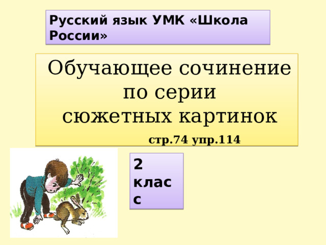 Презентация обучающее сочинение по серии картинок 2 класс школа россии 2 четверть