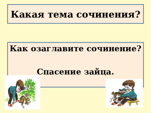 Сочинение по серии картинок 2 класс спасение зайчика