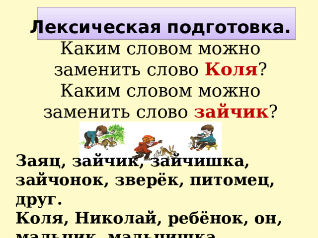 Что значит слово коли. Текст Зайчонок по русскому языку 3 класс. Синоним к слову зайчик. Слово Коля. Заяц и зайчишка это однокоренные слова или нет и какой корень.