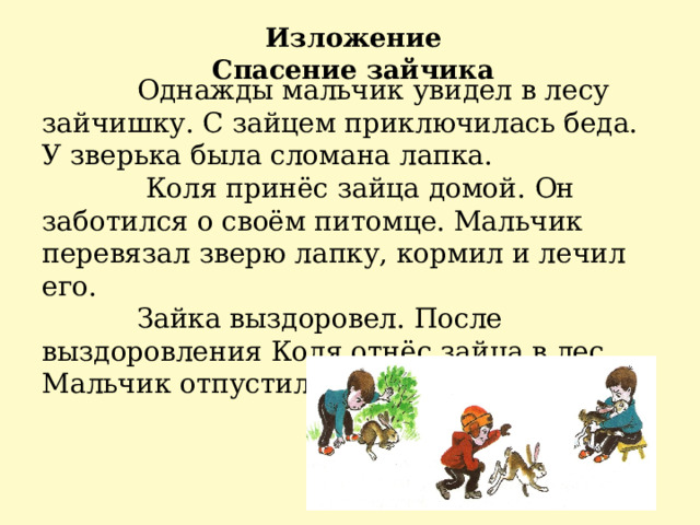 Изложение презентация зайчик 4 класс презентация