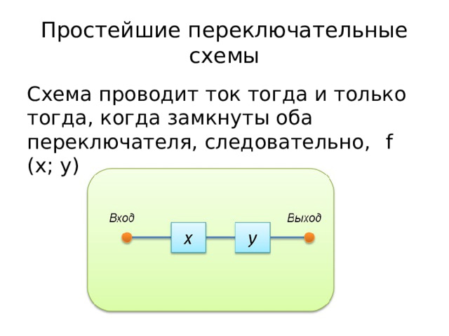 Проведите в схеме