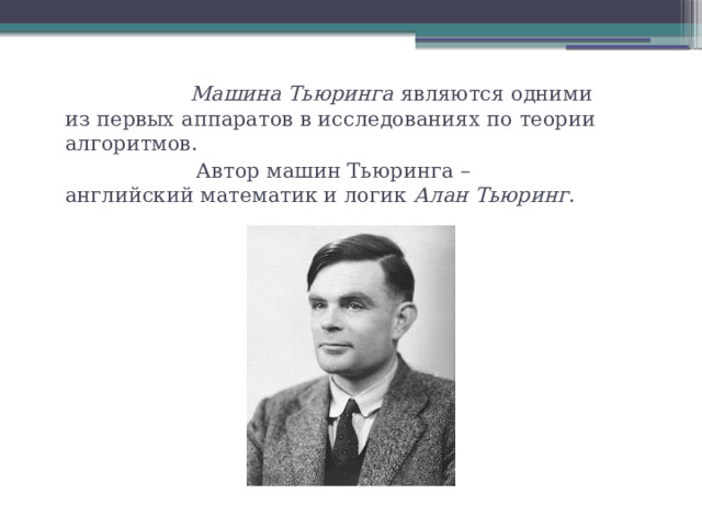 Основатели теории алгоритмов клини черч пост тьюринг проект