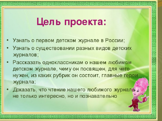 Проект журнал 2. Проект по литературе 2 класс детский журнал. Проект по литературе 2 класс любимый детский журнал. Проект по литературному чтению 2 класс любимый детский журнал Фиксики. Цель проекта мой любимый журнал.