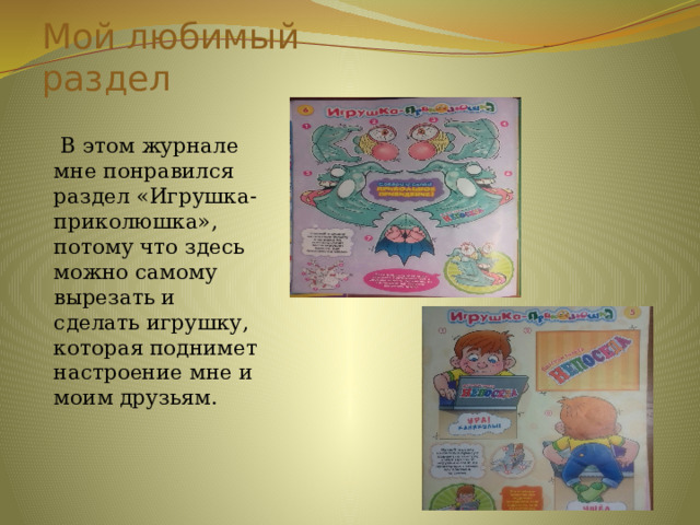 Мой любимый раздел  В этом журнале мне понравился раздел «Игрушка-приколюшка», потому что здесь можно самому вырезать и сделать игрушку, которая поднимет настроение мне и моим друзьям. 