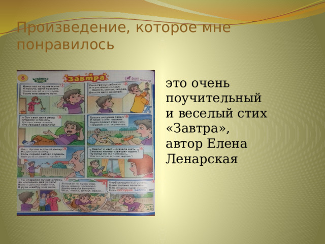 Произведение, которое мне понравилось   это очень поучительный и веселый стих «Завтра», автор Елена Ленарская 