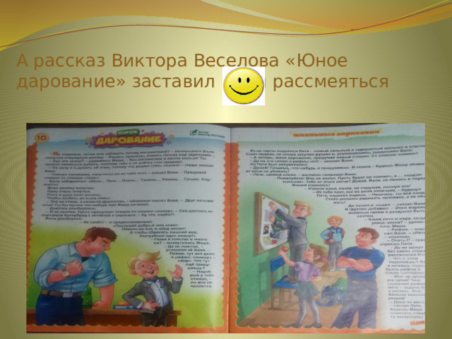 А рассказ Виктора Веселова «Юное дарование» заставил меня рассмеяться 