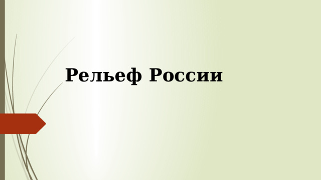 Рельеф России 