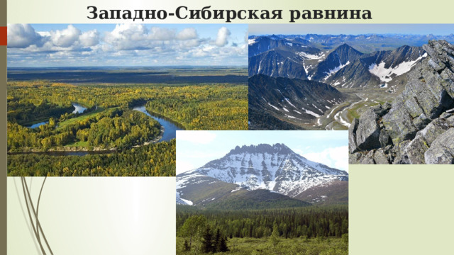 Западно-Сибирская равнина 