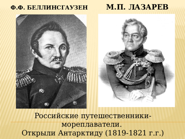 М.п. лазарев Ф.ф. беллинсгаузен Российские путешественники-мореплаватели.  Открыли Антарктиду (1819-1821 г.г.) 