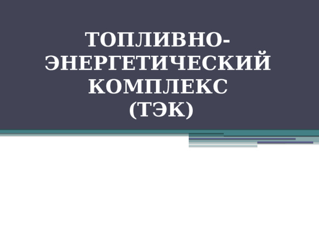 Топливно-энергетический комплекс презентация 9 класс география.