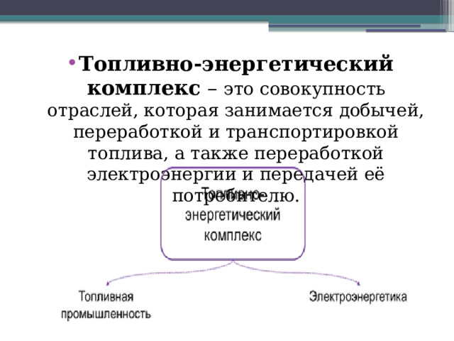 Топливно энергетический комплекс тест 9 класс. Топливно-энергетический комплекс география 9 класс. ТЭК география 9 класс. Топливно-энергетический комплекс презентация 9 класс география.