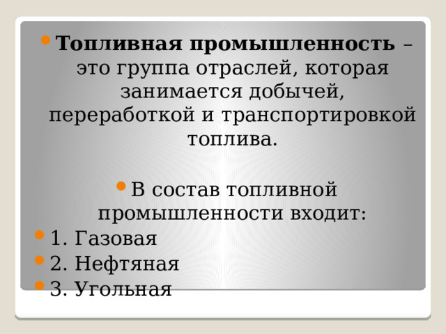 Определите состав топливной промышленности