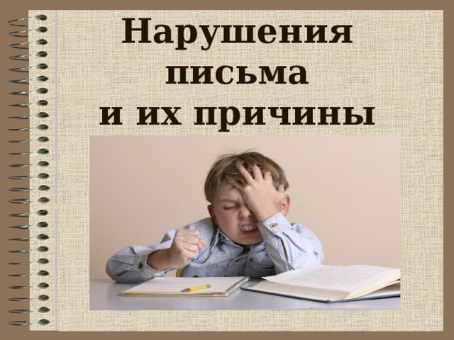Нарушения письма  и их причины 
