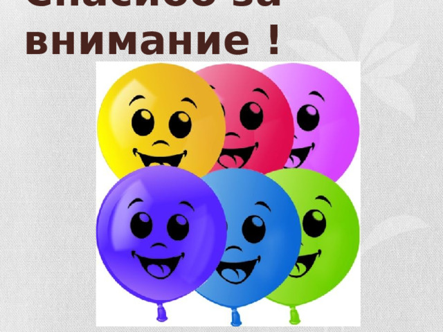 Спасибо за внимание ! 