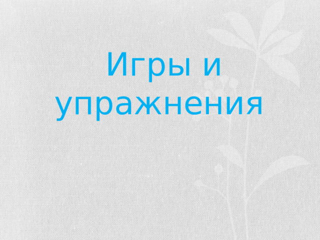 Игры и упражнения 