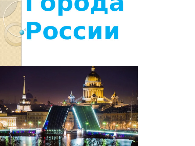 Города России 