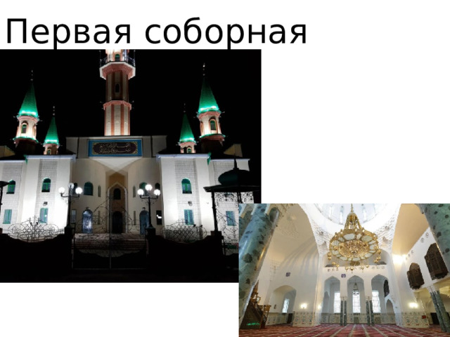 Первая соборная мечеть 