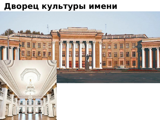 Дворец культуры имени Орджоникидзе 
