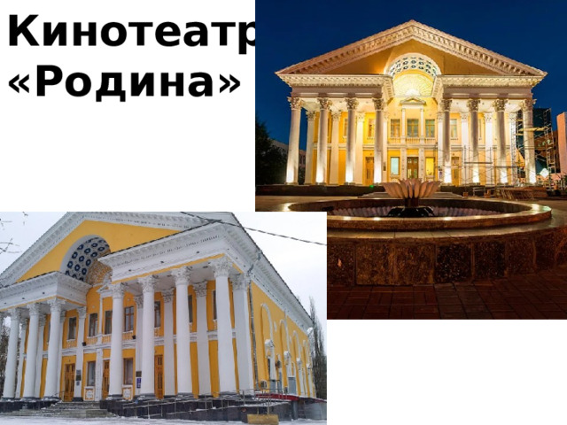 Кинотеатр «Родина» 