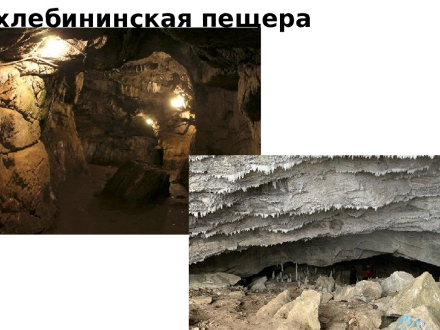 Охлебининская пещера 