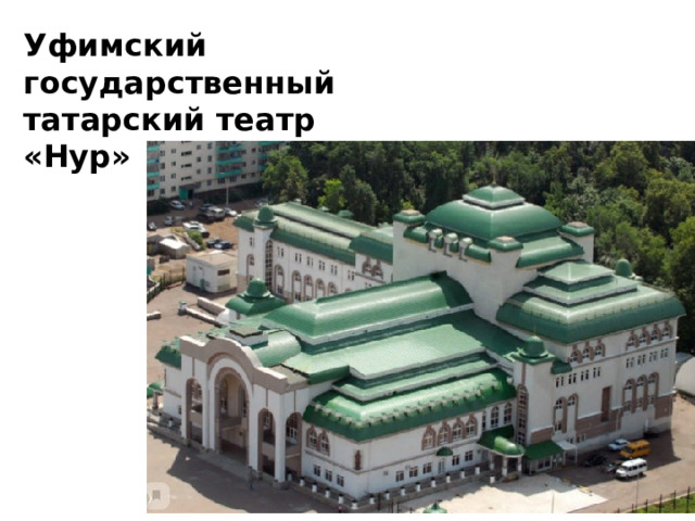 Уфимский государственный татарский театр «Нур» 