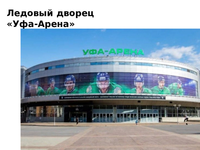 Ледовый дворец «Уфа-Арена» 