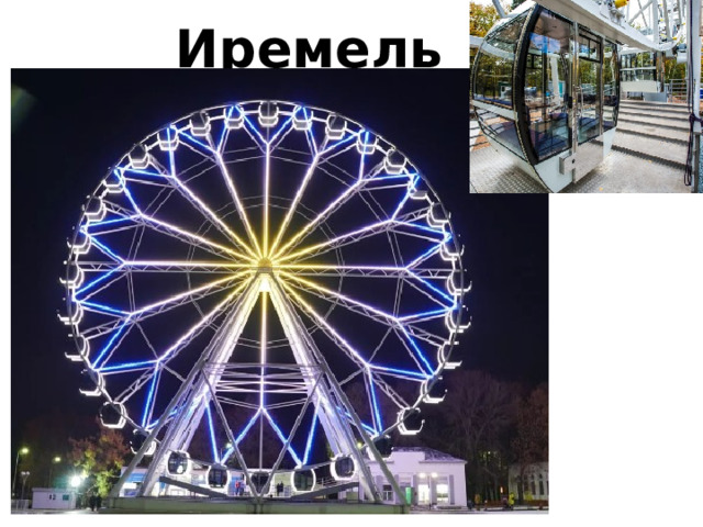 Иремель 