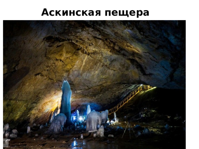 Аскинская пещера 