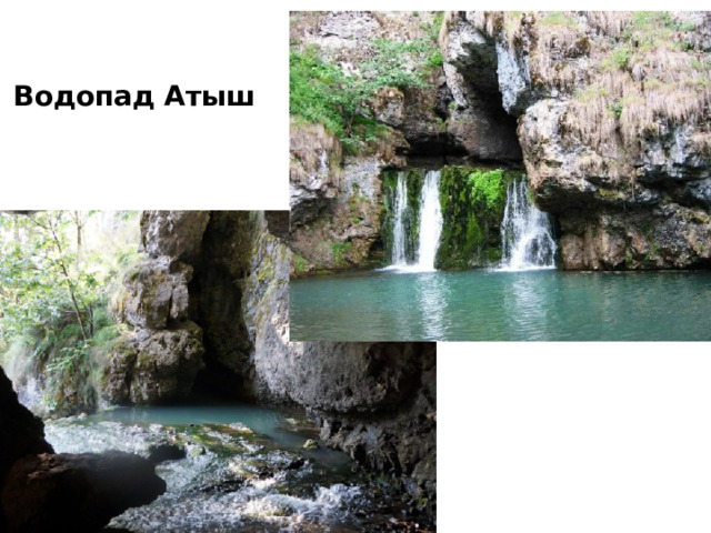 Водопад Атыш 