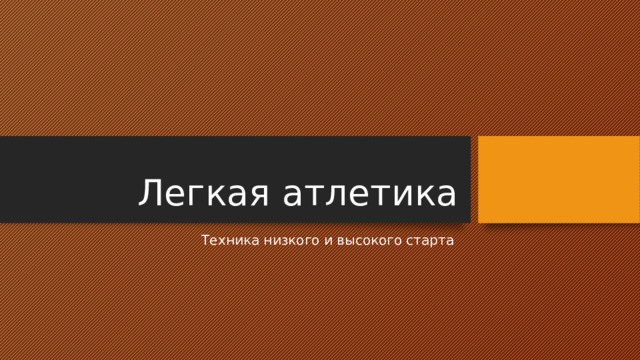 Легкая атлетика Техника низкого и высокого старта 