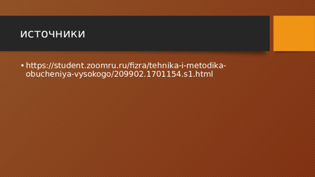 источники https://student.zoomru.ru/fizra/tehnika-i-metodika-obucheniya-vysokogo/209902.1701154.s1.html 