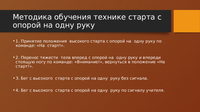 Старт с опорой на одну руку найдите соответствие на рисунке ответ