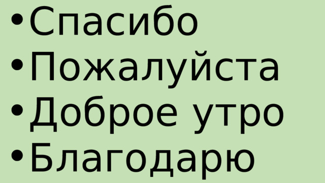 Спасибо Пожалуйста Доброе утро Благодарю 