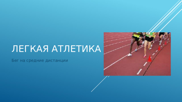 Резкое увеличение темпа движения